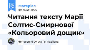 Читання тексту Марії Солтис-Смирнової «Кольоровий дощик»