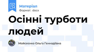 Осінні турботи людей
