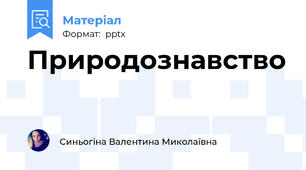 Природознавство