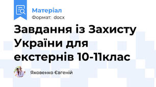 Завдання із Захисту України для екстернів 10-11клас