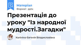 Презентація до уроку "Із народної мудрості.Загадки"
