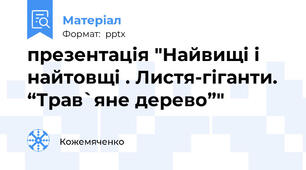 презентація "Найвищі і найтовщі . Листя-гіганти.  “Трав`яне дерево”"