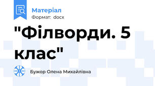 "Філворди. 5 клас"