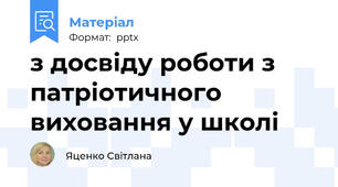 з досвіду роботи з патріотичного виховання у школі