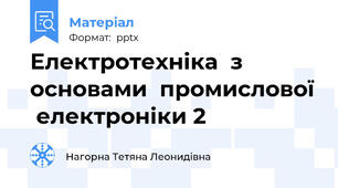 Електротехніка  з  основами  промислової  електроніки 2