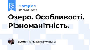 Озеро. Особливості. Різноманітність.