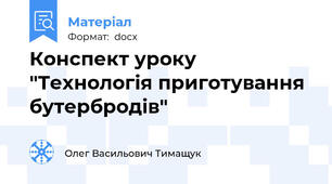Конспект уроку "Технологія приготування бутербродів"