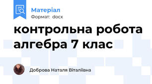 контрольна робота алгебра 7 клас