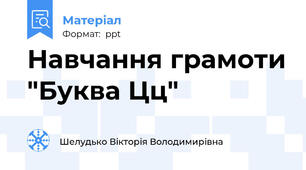 Навчання грамоти "Буква Цц"