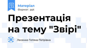 Презентація на тему "Звірі"