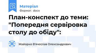 План-конспект до теми: "Попередня сервіровка столу до обіду":