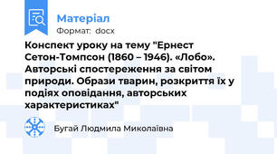 Конспект уроку на тему "Ернест Сетон-Томпсон (1860 – 1946). «Лобо». Авторські спостереження за світом природи. Образи тварин, розкриття їх у подіях оповідання, авторських характеристиках"