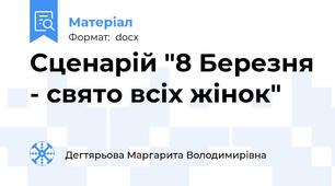 Сценарій "8 Березня - свято всіх жінок"