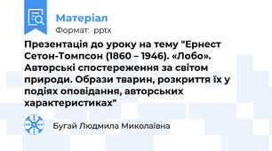 Презентація до уроку на тему "Ернест Сетон-Томпсон (1860 – 1946). «Лобо». Авторські спостереження за світом природи. Образи тварин, розкриття їх у подіях оповідання, авторських характеристиках"