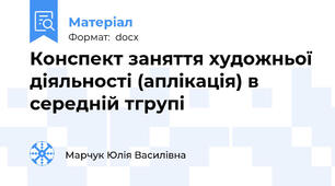 Конспект заняття художньої діяльності (аплікація) в середній тгрупі
