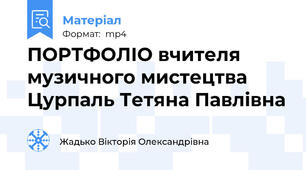ПОРТФОЛІО вчителя музичного мистецтва Цурпаль Тетяна Павлівна