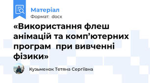 «Використання флеш анімацій та комп’ютерних програм  при вивченні фізики»