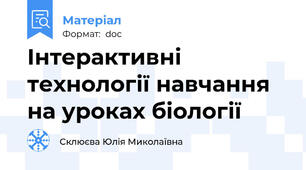 Інтерактивні технології навчання  на уроках біології