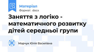 Заняття з логіко - математичного розвитку дітей середньої групи