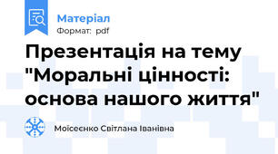 Презентація на тему "Моральні цінності: основа нашого життя"