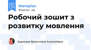 Робочий зошит з розвитку мовлення