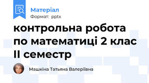 контрольна робота по математиці 2 клас ІІ семестр