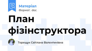 План фізінструктора