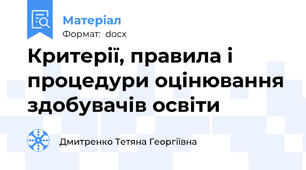 Критерії, правила і процедури оцінювання здобувачів освіти