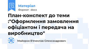 План-конспект до теми :"Оформлення замовлення офіціантом і передача на виробництво"