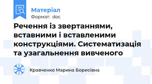 Речення із звертаннями, вставними і вставленими конструкціями. Систематизація та узагальнення вивченого