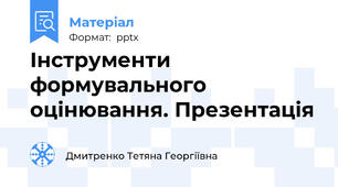Інструменти формувального оцінювання. Презентація