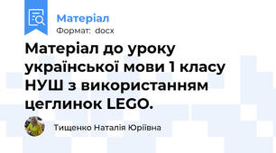Матеріал до уроку української мови 1 класу НУШ з використанням цеглинок LEGO.