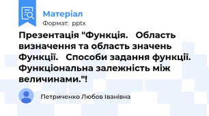 Презентація "Функція. Область визначення та область значень  Функції. Способи задання функції.Функціональна залежність між величинами."!