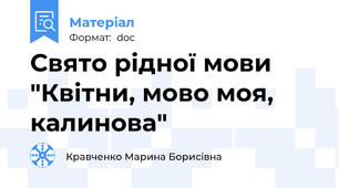 Свято рідної мови "Квітни, мово моя, калинова"
