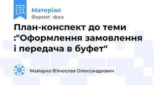План-конспект до теми :"Оформлення замовлення і передача в буфет"
