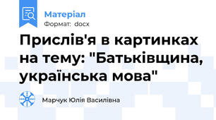 Прислів'я в картинках на тему: "Батьківщина, українська мова"