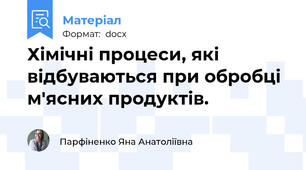 Хімічні процеси, які відбуваються при обробці м'ясних продуктів.