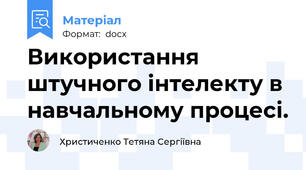 Використання штучного інтелекту в навчальному процесі.