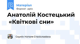 Анатолій Костецький  «Квіткові сни»