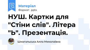 НУШ. Картки для "Стіни слів". Літера "Ь". Презентація.