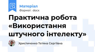 Практична робота «Використання штучного інтелекту»