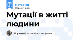 Мутації в житті людини