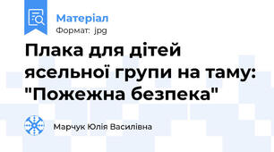 Плака для дітей ясельної групи на таму: "Пожежна безпека"