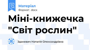 Міні-книжечка "Світ рослин"