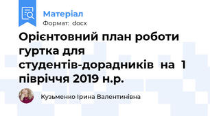 Орієнтовний план роботи гуртка для студентів-дорадників  на  1 півріччя 2019 н.р.