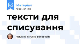 тексти для списування