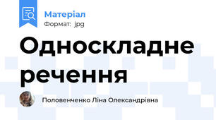 Односкладне речення