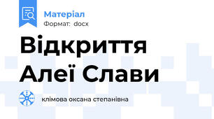 Відкриття Алеї Слави