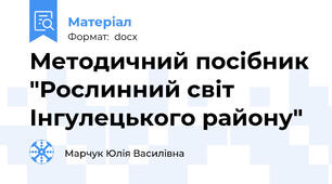 Методичний посібник "Рослинний світ Інгулецького району"