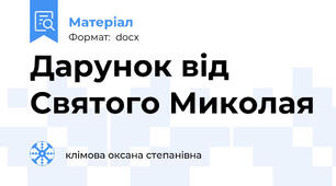 Дарунок від Святого Миколая
